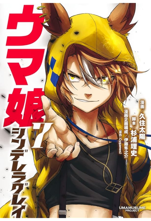 ウマ娘 シンデレラグレイ 6 (ヤングジャンプコミックス) | 久住 太陽